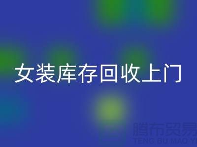 女裝庫存回收上門看貨-女裝庫存回收價格-我是專業回收庫存服裝