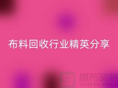 上海庫存布料回收行業(yè)精英分享，經(jīng)驗與技巧大揭秘