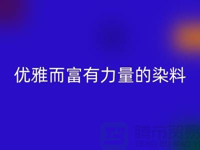 優雅而富有力量的染料回收公司名稱-過期染料回收網站