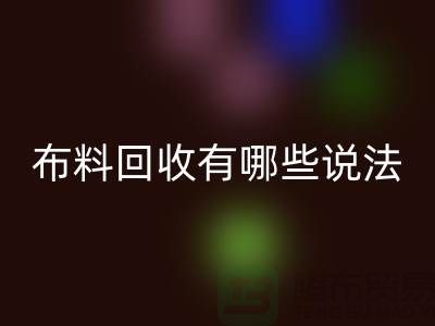 回收布料-回收面料-庫(kù)存布料回收有哪些說(shuō)法-廠家?guī)齑娌剂咸幚?></div>
            <div   id=
