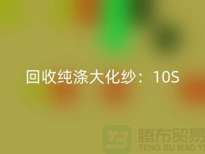 回收純滌大化紗：10S,16S,21S,26S,30S,32S,40S,45S