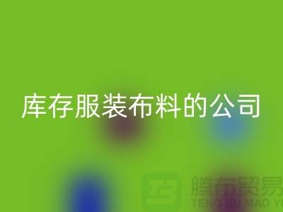 回收庫存服裝布料的公司如何做賬？-上海騰布貿(mào)易有限公司
