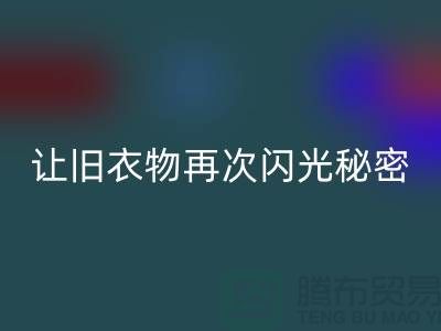 羽絨服回收：讓舊衣物再次閃光的秘密