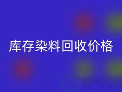 庫存染料回收價格行情分析，一斤多少錢？-浙江回收染料網站