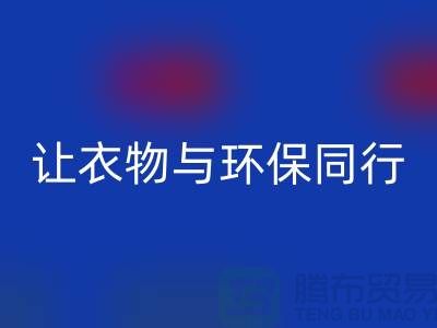 羽絨服回收:讓衣物與環保同行