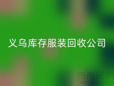 球衣贊助合同盤點(diǎn)-高價回收庫存球衣-義烏庫存服裝回收公司