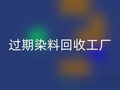 過期染料回收工廠：環保與經濟的完美結合-上海騰布貿易