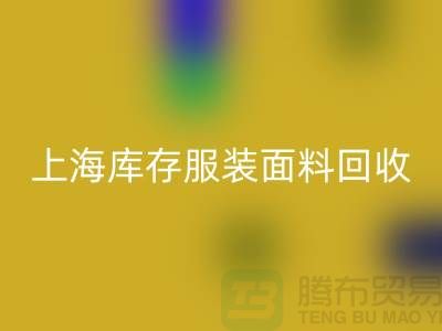 庫存服裝布料回收-上海庫存服裝面料回收-上海騰布貿(mào)易公司