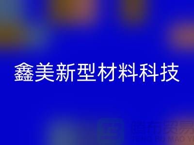 鑫美新型材料科技有限公司(復合布料批發(fā)廠家)