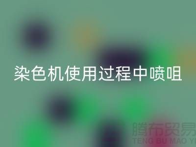 染色機使用過程中噴咀的選擇-高價回收染料廠家-長期回收染料公司