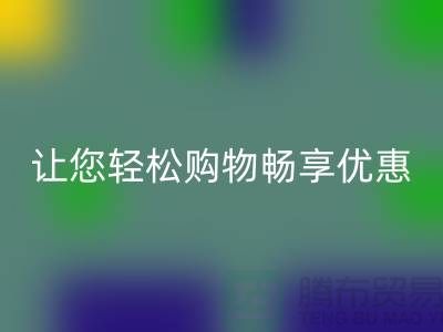 正品清貨平臺:讓您輕松購物,暢享優惠!免費清貨網