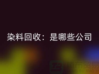 直接染料回收：哪些公司是行業(yè)的領(lǐng)頭羊？-化工染料回收廠家