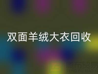 雙面羊絨大衣回收,讓你的閑置變成財富-上海布料回收網站