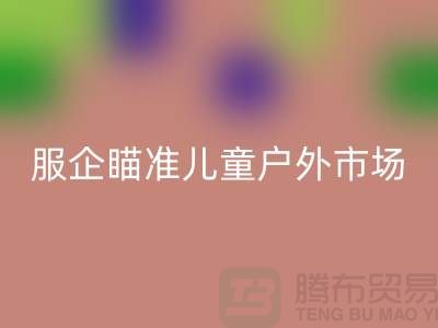 服企瞄準兒童戶外市場推出專用服飾-上海庫存服裝回收公司