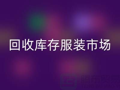 回收庫存服裝市場隨著時代的發(fā)展要求越來越高-收購庫存服裝網(wǎng)站