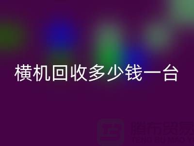 橫機(jī)回收多少錢(qián)一臺(tái)：揭秘二手紡織設(shè)備市場(chǎng)的價(jià)格波動(dòng)