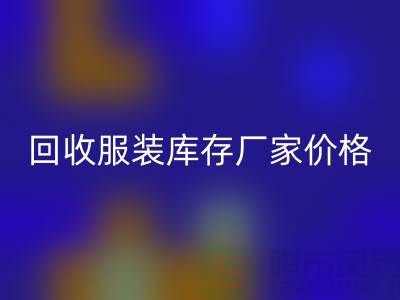 毛衣回收利用率：尋找一個合理的標準-回收服裝庫存廠家價格