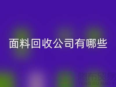 庫存面料回收公司有哪些-手機(jī)號地址-上海庫存面料回收公司
