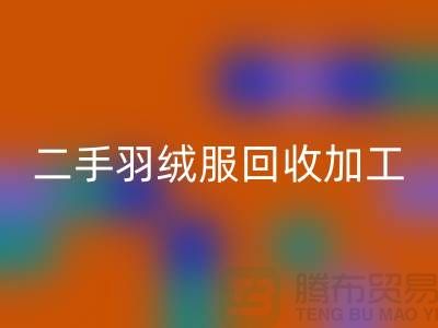 二手羽絨服回收加工利于環境資源保護-庫存羽絨服回收公司