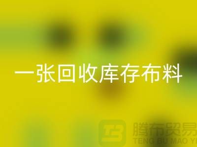 一張回收庫存布料名片讓同行更了解你-深圳回收庫存布料公司