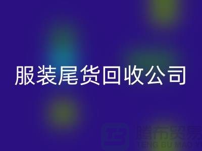 服裝尾貨回收公司是眾多人關注的重點_上海騰布貿易有限公司