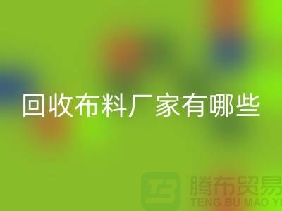 回收布料廠家有哪些-布料回收包括什么領域-上海布料回收公司
