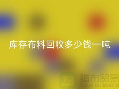 庫(kù)存布料回收多少錢(qián)一噸-求購(gòu)面料價(jià)格-收購(gòu)庫(kù)存服裝公司