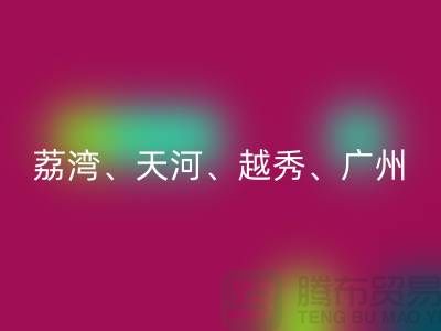 布料回收市場:荔灣、天河、越秀、廣州等地一站式解決方案