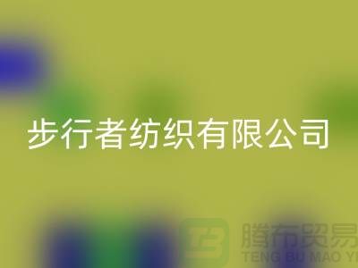 蘇州步行者紡織有限公司(箱包布料批發(fā)廠家)