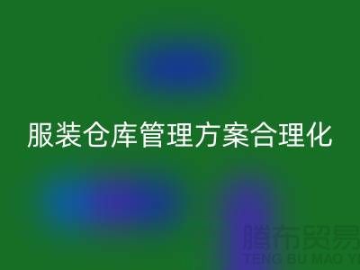 收購庫存服裝倉庫管理方案合理化_上海騰布貿易有限公司