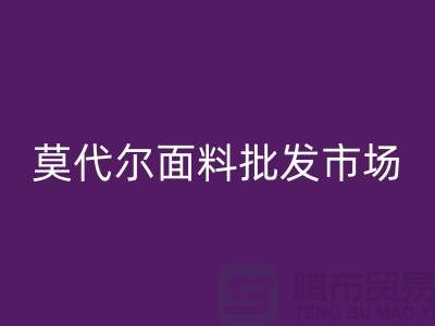 莫代爾面料批發(fā)市場生意如何-莫代爾面料回收公司