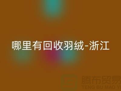哪里有回收羽絨-浙江-杭州喬司-上海鴨絨回收價(jià)格高于同行