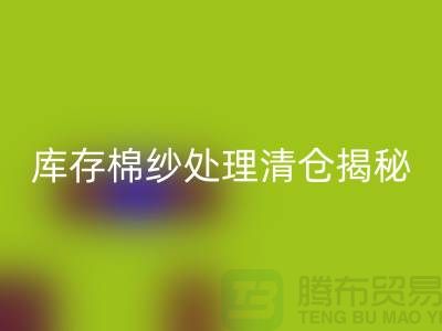 庫存棉紗處理清倉方法揭秘！庫存毛紗回收-庫存棉紗回收廠家