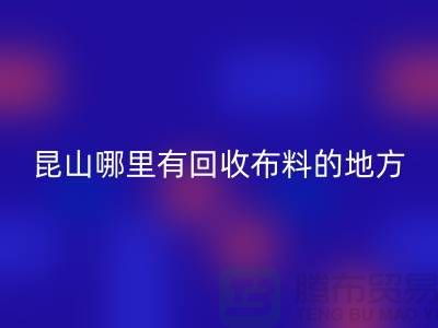 常熟-張家港-如皋-蘇州-吳江-昆山哪里有回收布料的地方