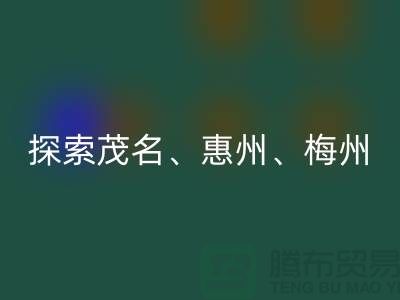 尋找舊布料新歸宿,探索茂名、惠州、梅州和廣州面料回收市場