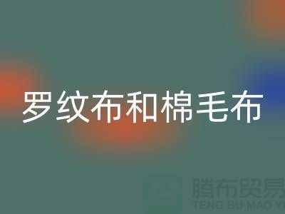 羅紋布和棉毛布有什么區別-羅紋布料回收價格-棉毛布料回收公司