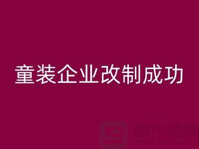 收購庫存童裝企業(yè)改制成功-效果較佳-常熟回收庫存童裝網(wǎng)站