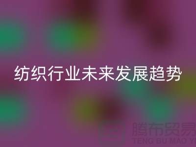 # 紡織行業未來發展趨勢及庫存紡織品回收公司的作用