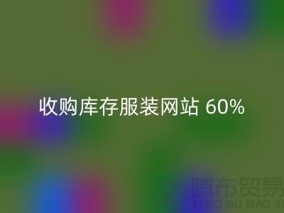 收購庫存服裝網(wǎng)站 60%廣告費浪費_上海騰布貿(mào)易有限公司收購庫存服裝網(wǎng)站 60%廣告費浪費_上海騰布貿(mào)易有限公司