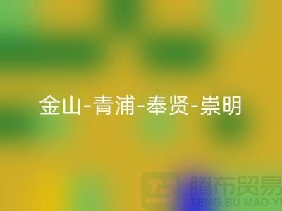 輔料回收市場在哪里？金山-青浦-奉賢-崇明-地址電話查詢