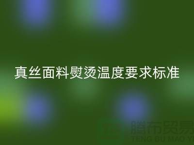真絲面料熨燙溫度要求標(biāo)準以及注意事項@上海真絲布料回收廠家