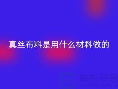 真絲布料是用什么材料做的？多少錢一米？@上海真絲布料回收公司