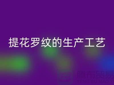 提花羅紋的生產工藝流程-服裝輔料回收平臺-服裝輔料回收市場
