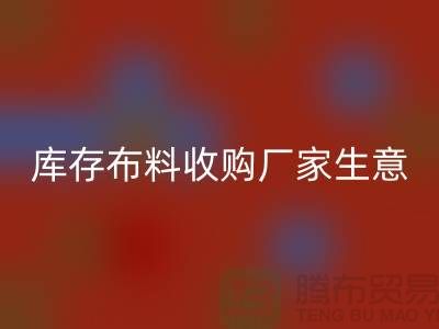 庫存布料收購廠家生意為什么如此火爆-庫存面料收購公司