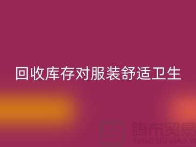 回收庫存對服裝舒適衛生的適應性_收購庫存服裝公司