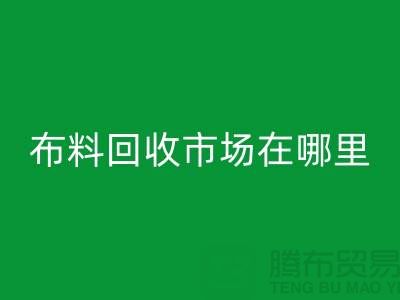 布料回收市場在哪里？如何辨認廢布料頭-常熟面料回收公司
