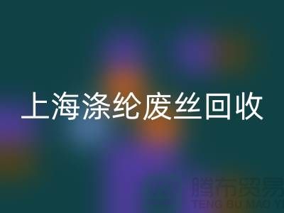 dty廢絲回收利用:為環保事業貢獻力量-上海滌綸廢絲回收