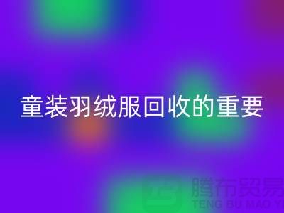 童裝羽絨服回收的重要性及相關(guān)信息-上海庫存服裝回收公司