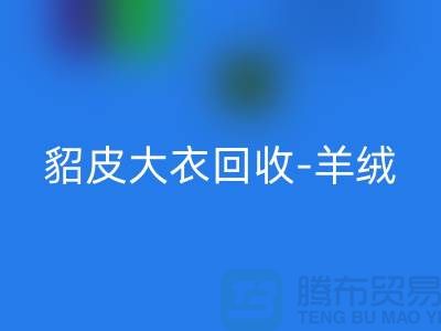 貂皮大衣回收-羊絨大衣回收-裘皮大衣回收-收購庫存服裝公司