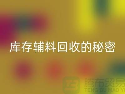 掌握庫存輔料回收的秘密，輕松提高利潤率！